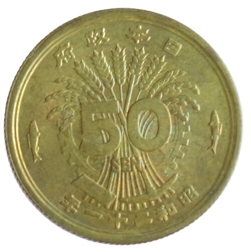 楽天市場】大型50銭黄銅貨 光線入 昭和21年（1946） : 紅林コイン