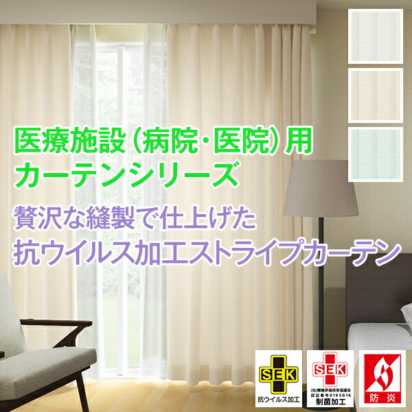 楽天市場】医療施設(病院・医院)用カーテンシリーズ「抗ウイルス加工