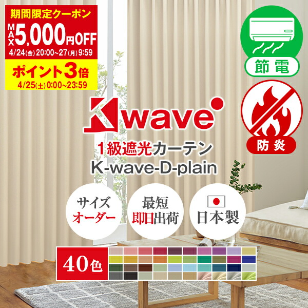 楽天市場】省エネ節電カーテン 防炎カーテン K-wave-D-plain 40色1級
