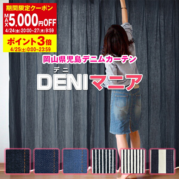 楽天市場】【最大1,888円OFF】2/25 0:00〜23:59カーテン 「DENIマニア