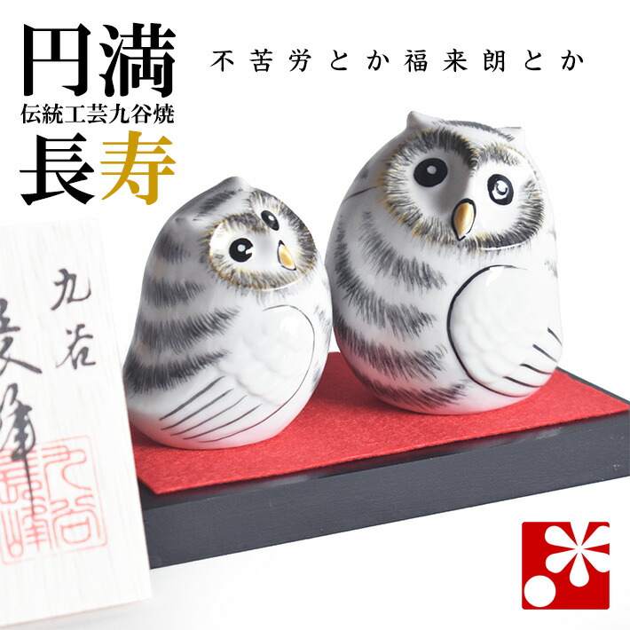 楽天市場】九谷焼 夫婦 ふくろう（不苦労） 白（フクロウ 置物