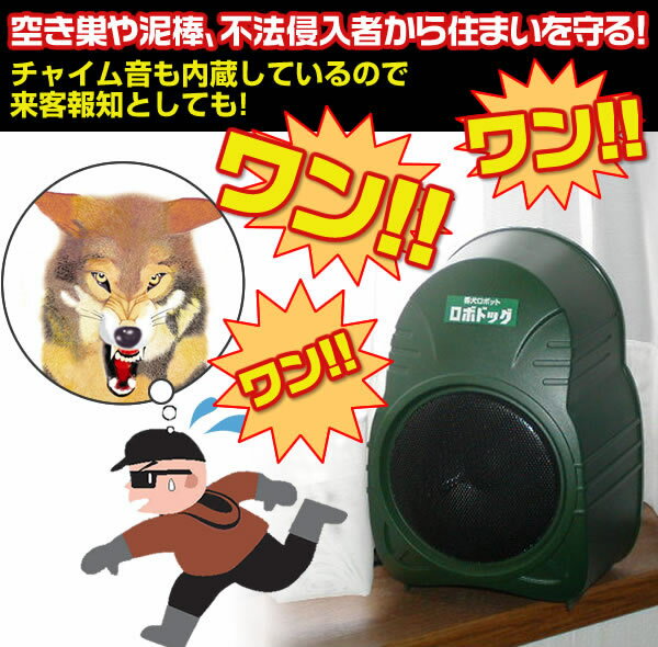 楽天市場】【防犯番犬「ロボドッグ3」】 センサー式アラーム 威嚇装置