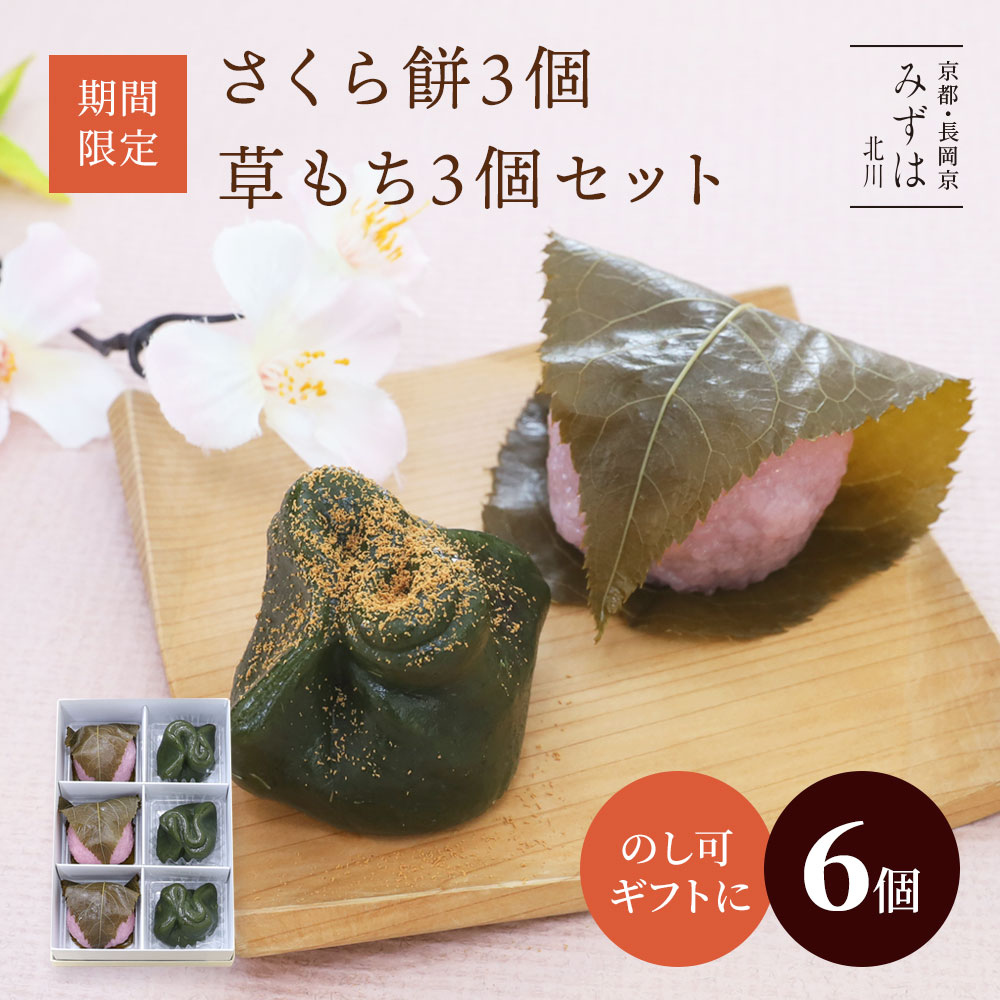 楽天市場】ホワイトデーギフト | さくら餅3個・草もち3個セット