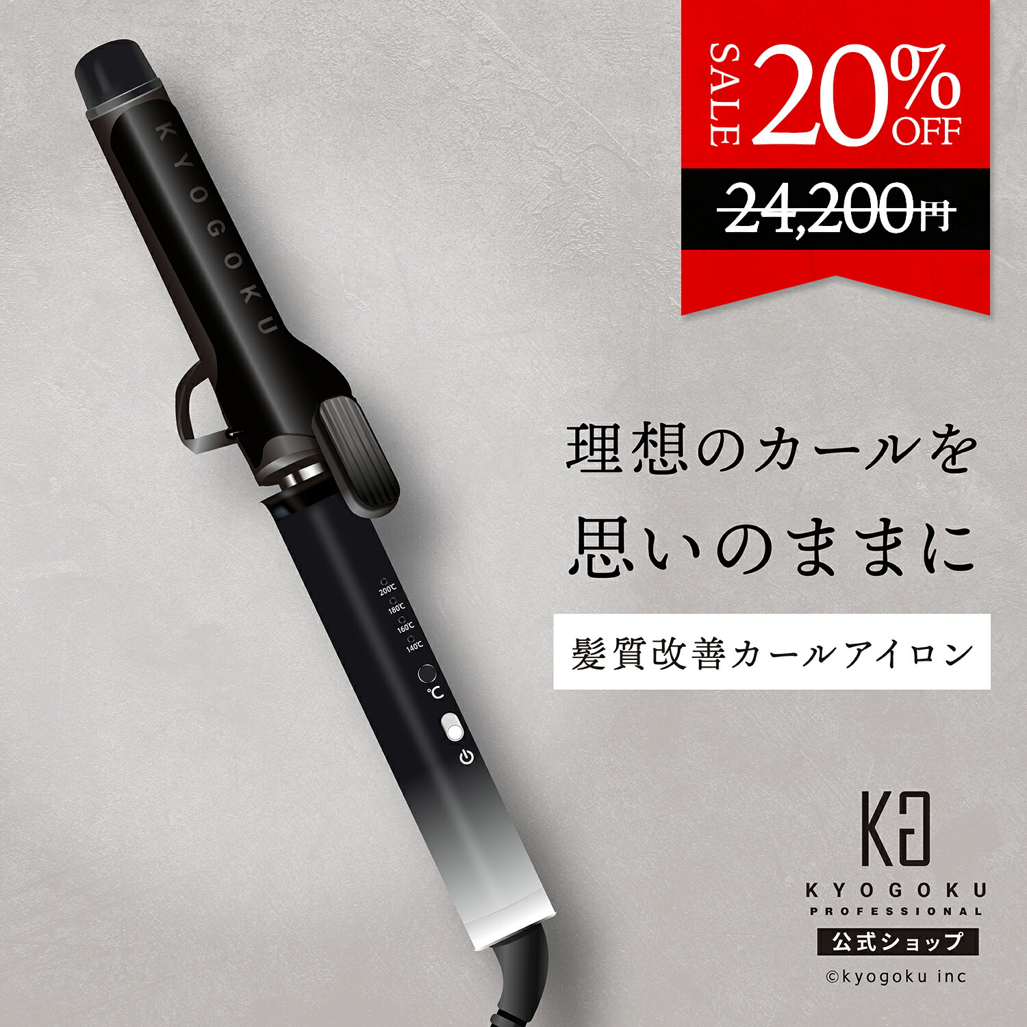 楽天市場】公式 20%OFF 【 KYOGOKU ナノシルクケラチン カールアイロン