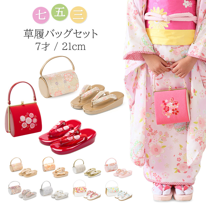 楽天市場】七五三 草履バッグセット 7歳 21cm 金 銀 紫 ピンク 赤 水色