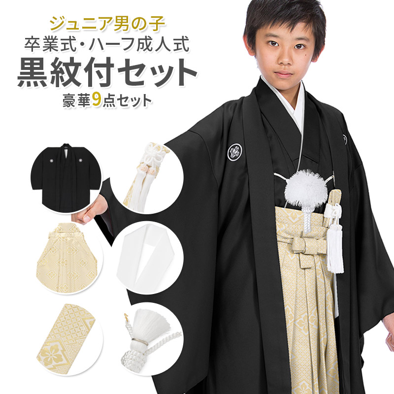 楽天市場】卒服 卒業式 小学校 男の子 ジュニア 黒紋付 袴セット 10才