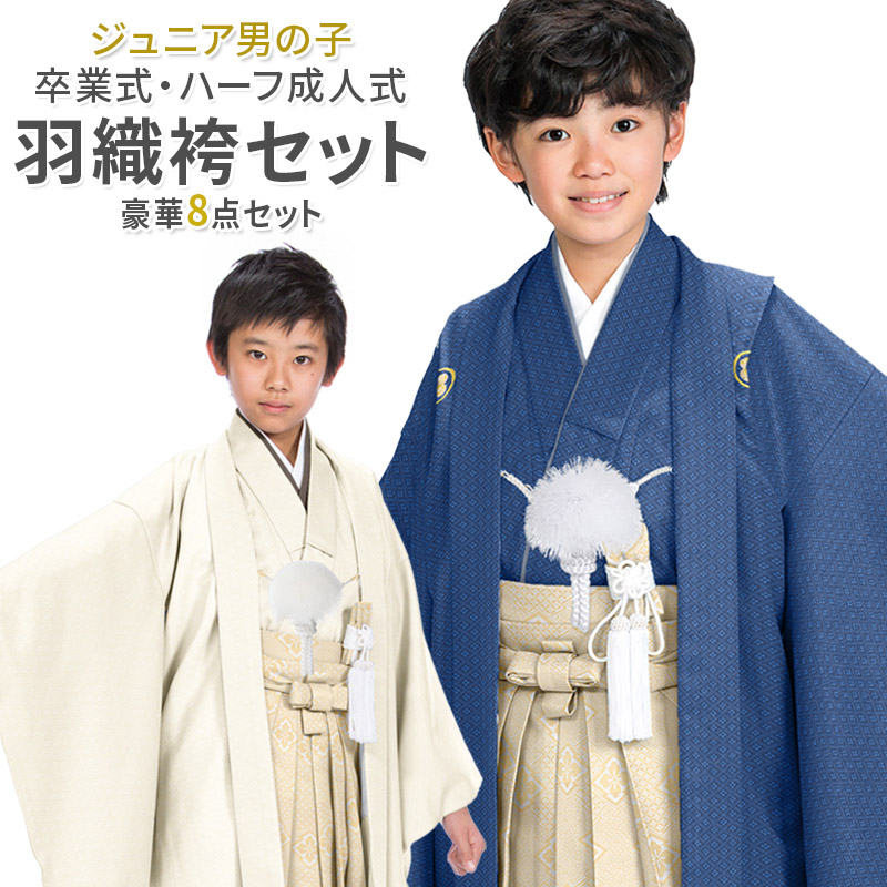 楽天市場】卒服 卒業式 小学校 男の子 ジュニア 着物 袴セット 140cm