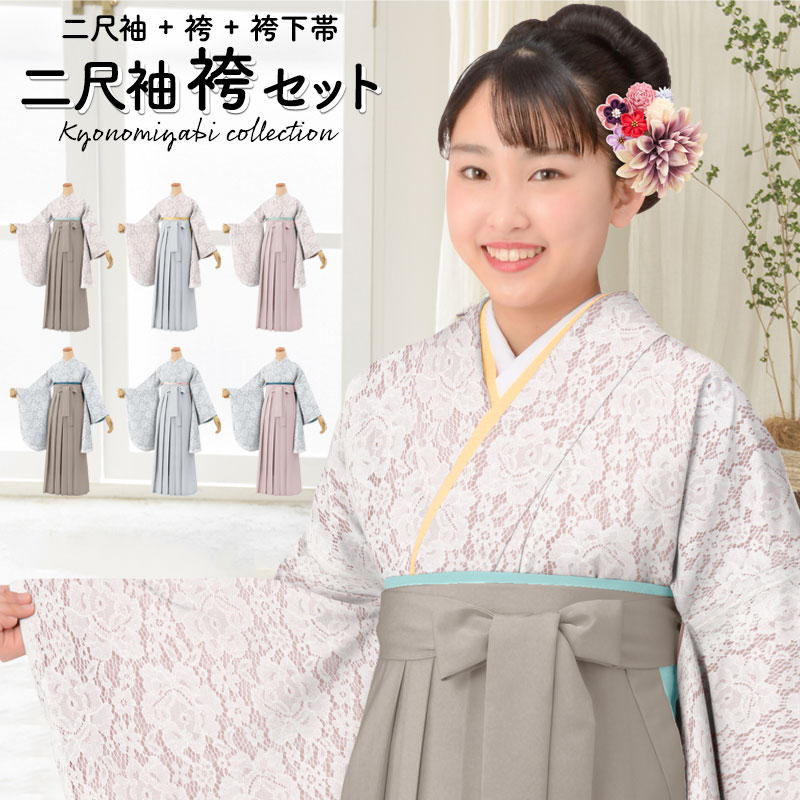 楽天市場】卒服 卒業式 袴セットレース着物 くすみカラーコーデ 二尺袖