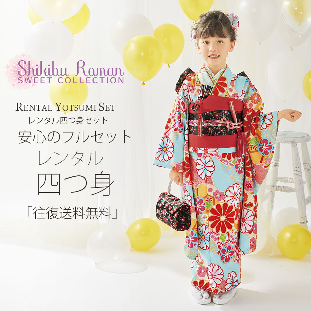 楽天市場】【レンタル】式部浪漫 ブランド 七五三 四つ身 着物 フル