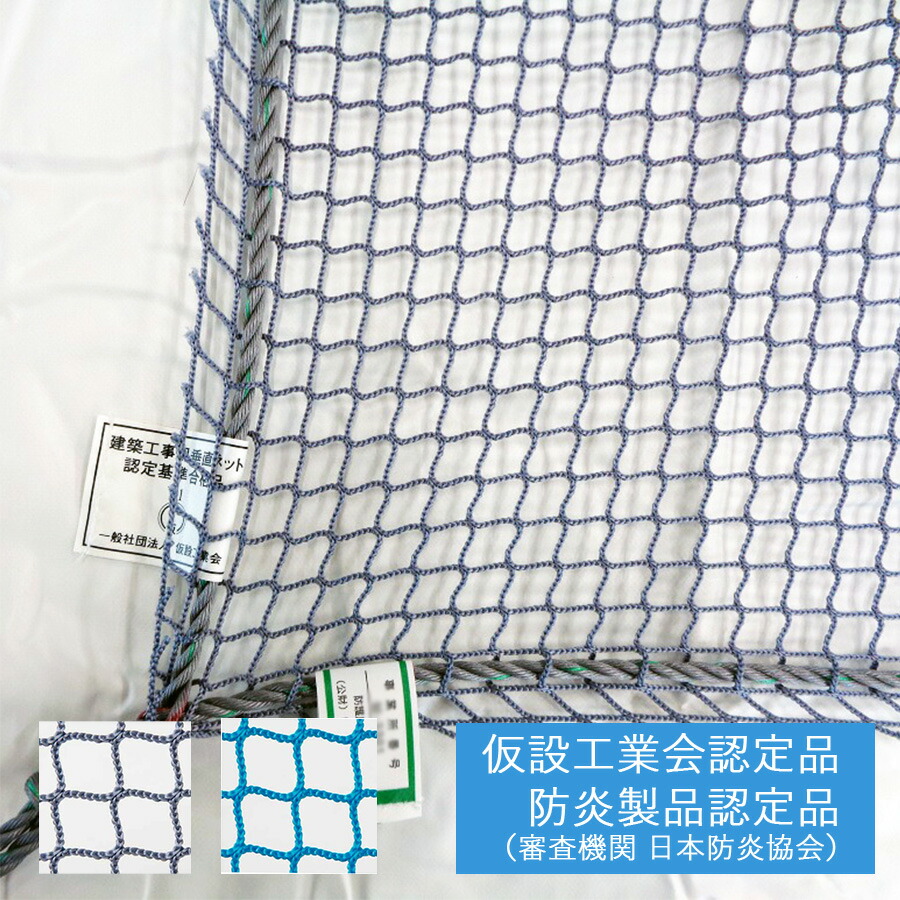 楽天市場】垂直ネット シルバー / ブルー 防炎 7m×7m 仮設工業会認定
