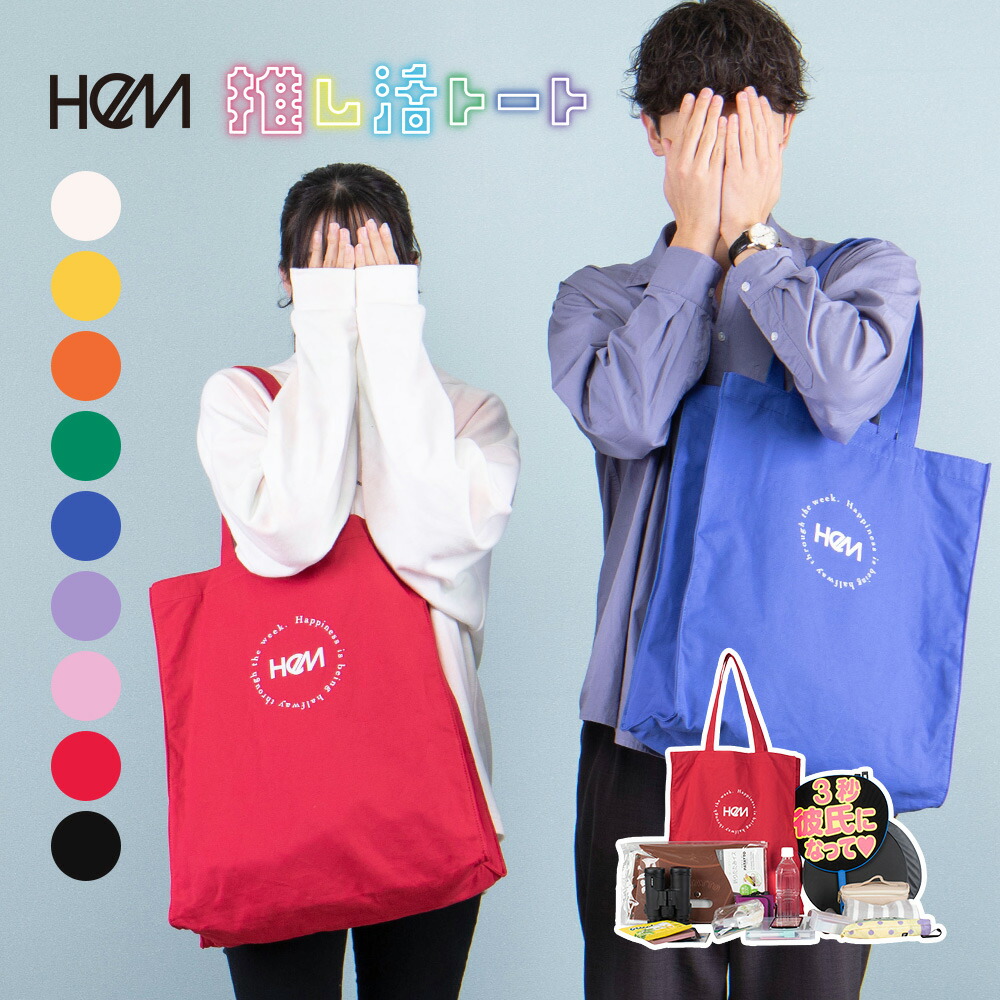 楽天市場】＼ うちわがすっぽり入る！／HeM 正規品 [推し活 トート
