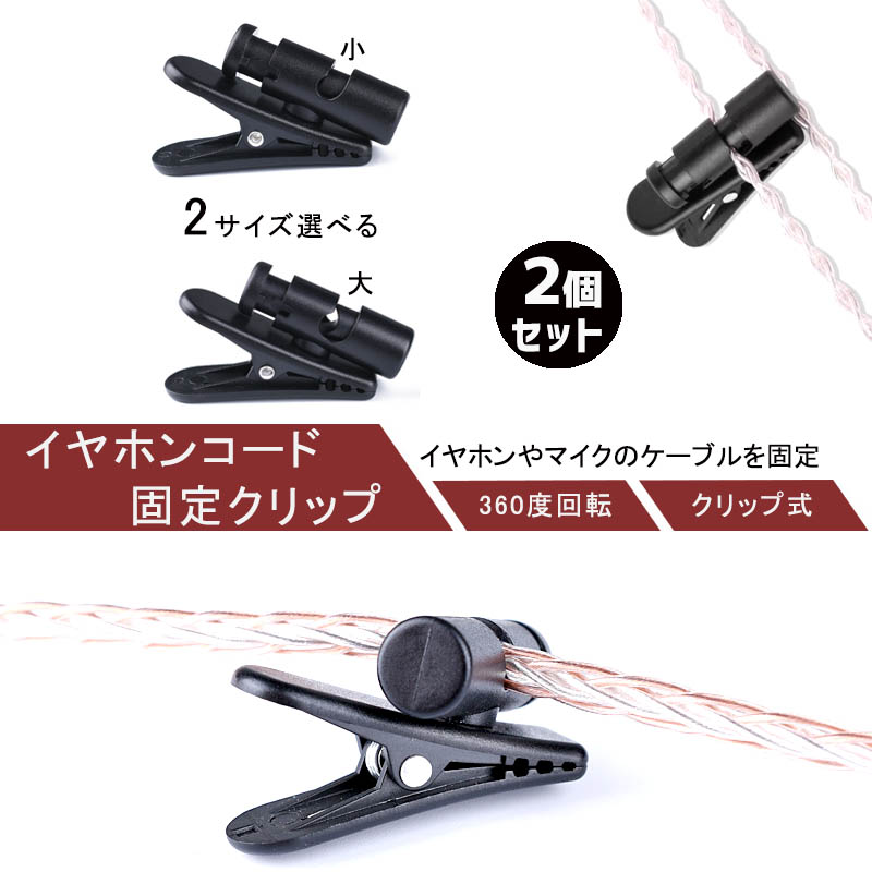 楽天市場】イヤホン クリップ 2個セット ケーブルクリップ イヤホンが