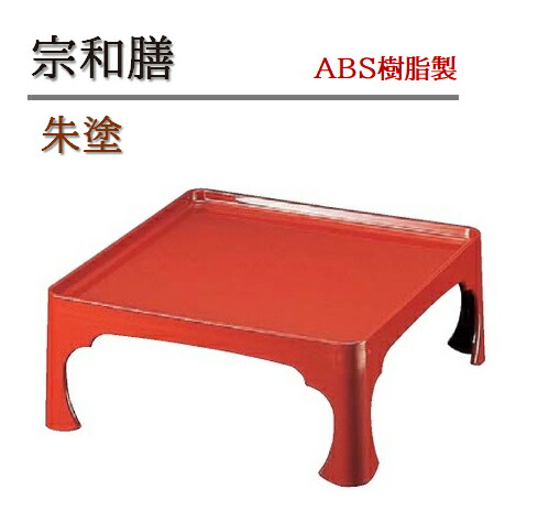 楽天市場】宗和膳 朱塗 〜和のおもてなし〜 お膳 1人用 テーブル お膳