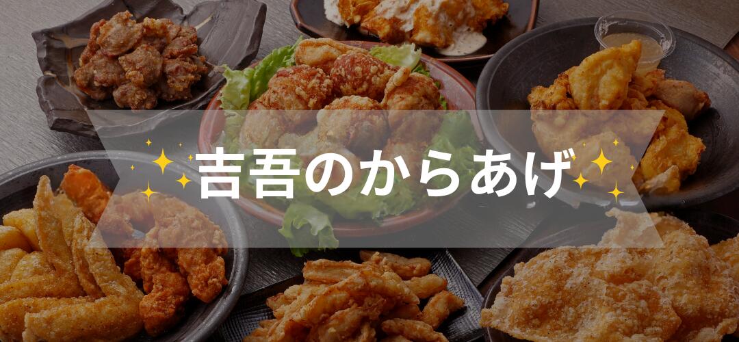 楽天市場 | 中津からあげ専門店吉吾 - 吉吾のからあげ(元ページ)