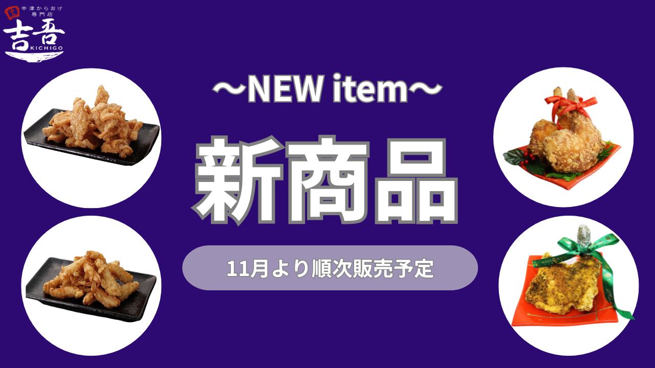 楽天市場 | 中津からあげ専門店吉吾 - 新商品案内