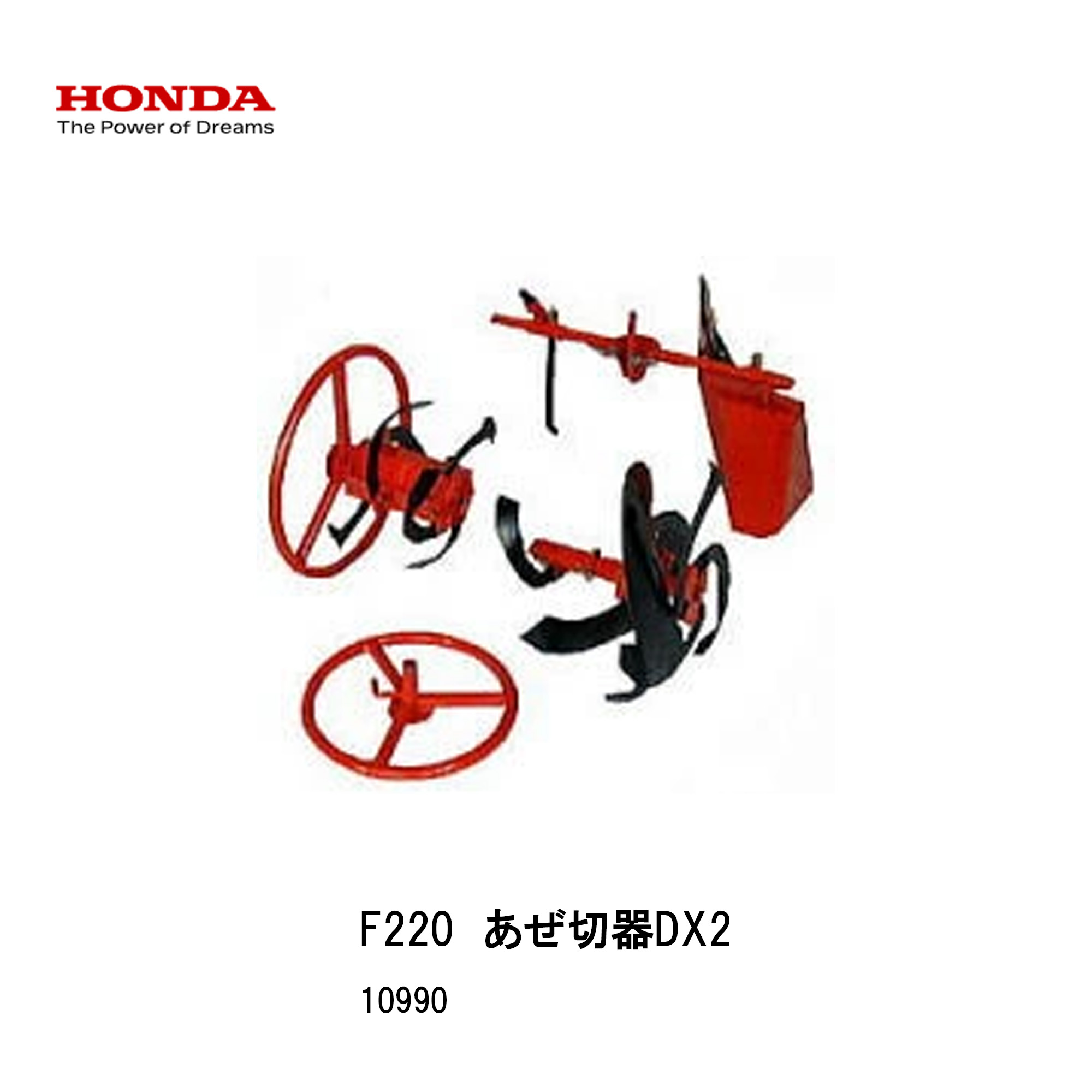 楽天市場】□あぜ切器DX2・ホンダF220-210 こまめ用 本田技研 HODNA