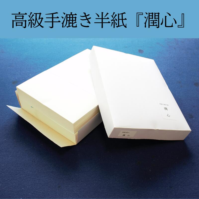 楽天市場】半紙 1000枚 書道 手漉き 『潤心』 1000枚入り 高級 台湾画