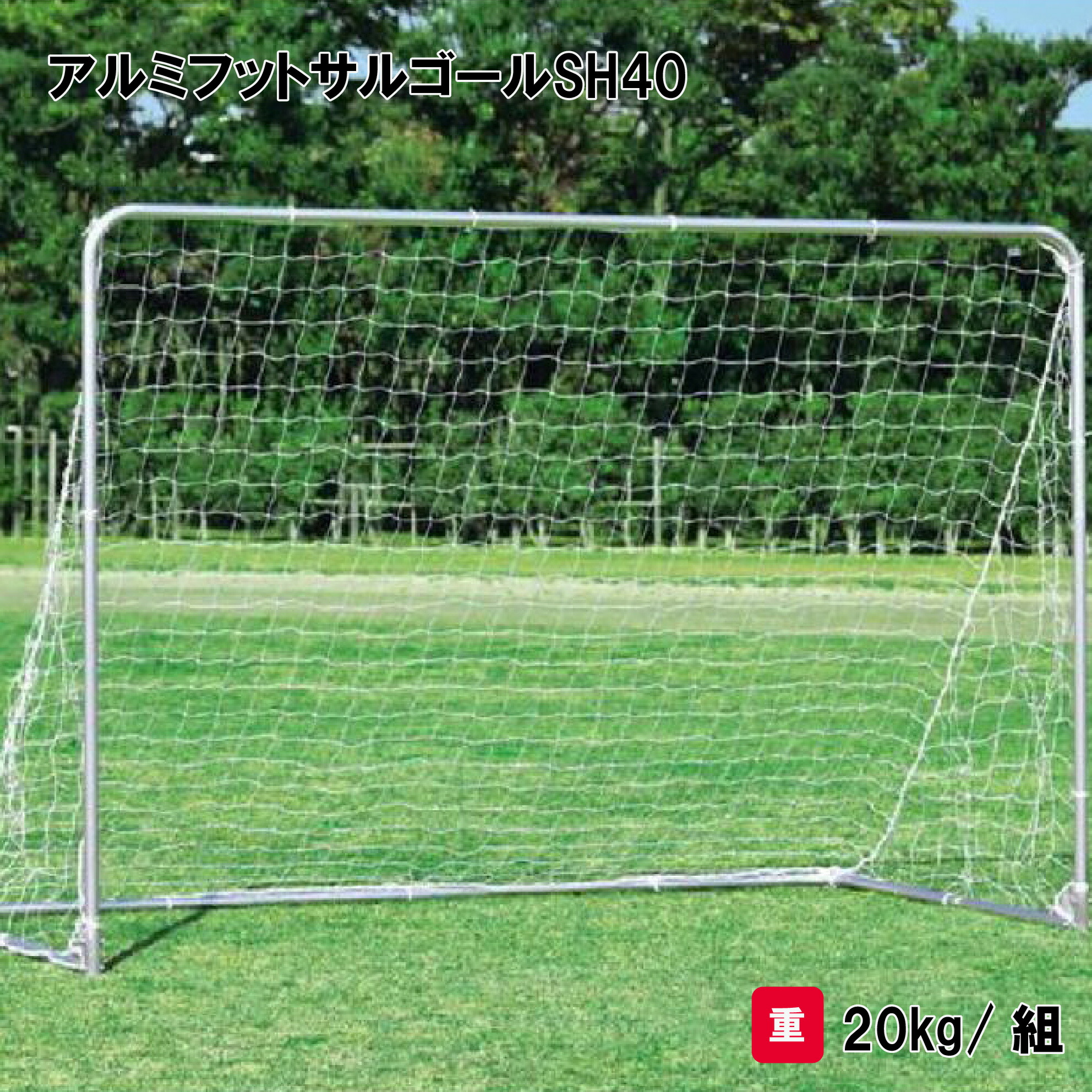 アルミ フットサルゴール」の人気商品一覧 | 安い商品を通販サイトから