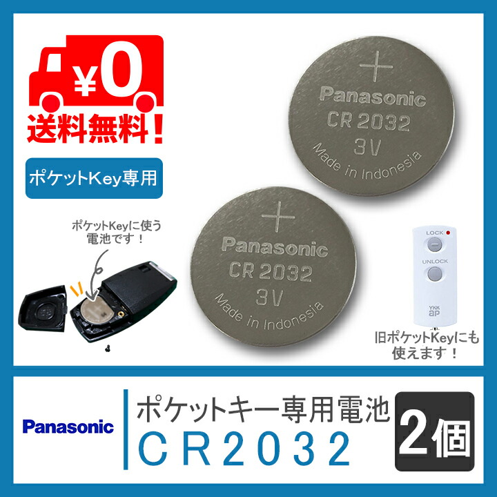 楽天市場】ポケットキー専用電池 2個セット（CR2032） YKKAPスマート
