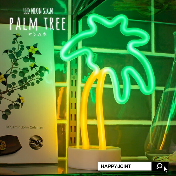 楽天市場】LEDネオンサイン《ヤシの木》〔インテリア ライト LED