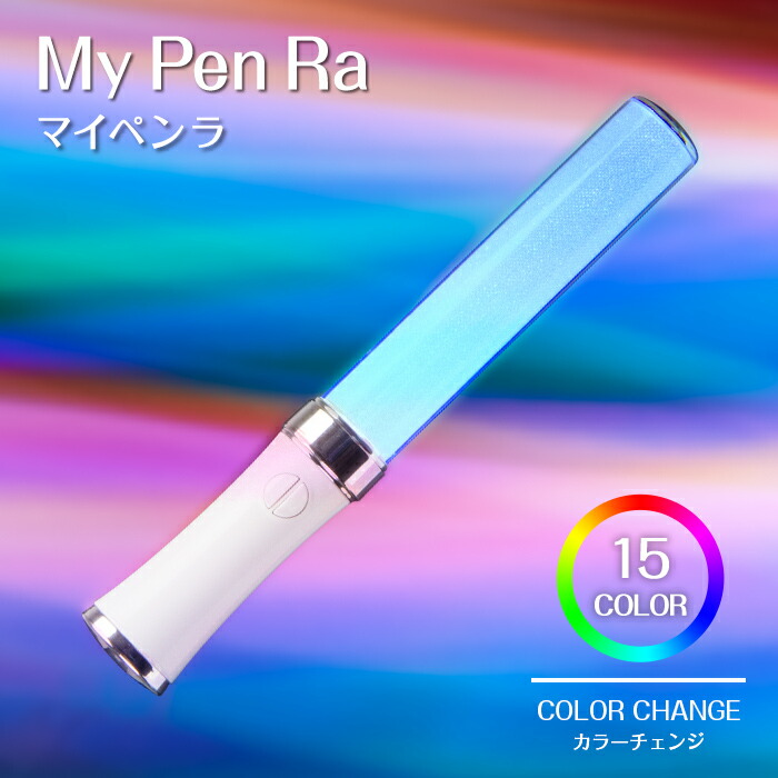 楽天市場】マイペンラ 15色 カラーチェンジ〔ペンライト コンサート