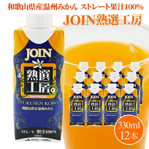 楽天市場】【送料無料】JOIN 熟選工房 330ml×12本入 期間限定 数量限定