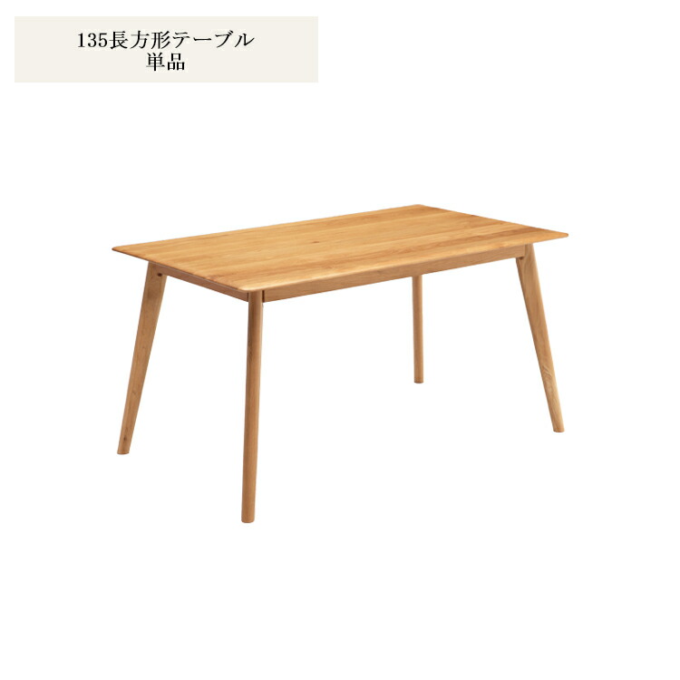 楽天市場】135cm長方形テーブル オーク 無垢材使用 135cm 長方形