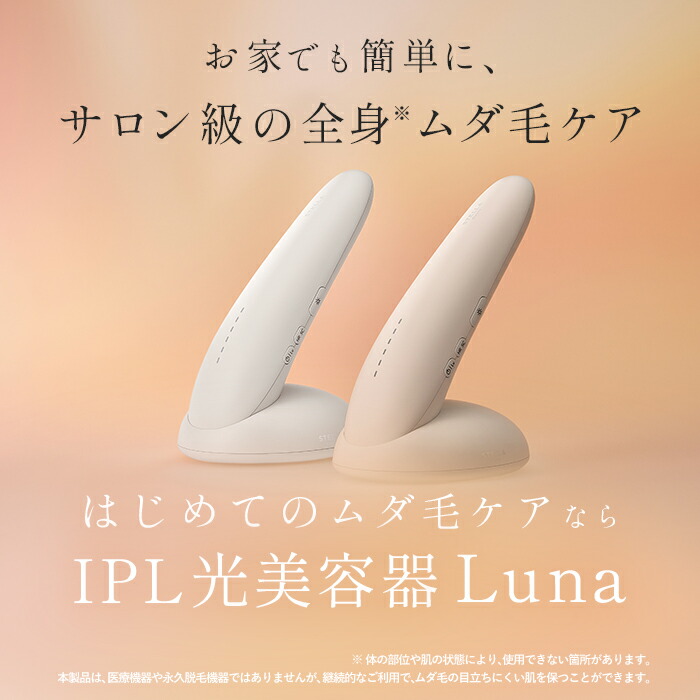 楽天市場】☆楽天1位☆IPL光美容器Luna（ルナ）脱毛器 サファイア冷却