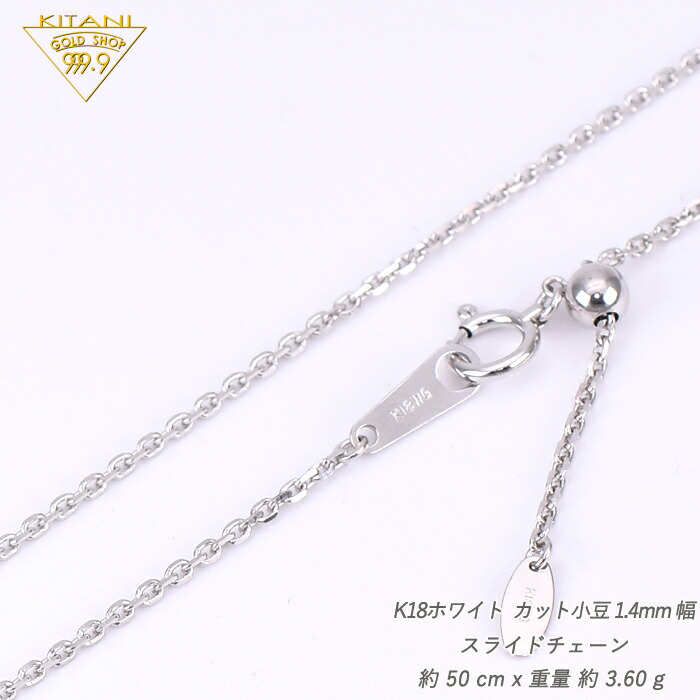 楽天市場】K18ホワイトゴールド 小豆 スライドチェーン幅1.4mm/最長
