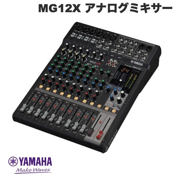 楽天市場】YAMAHA MG12X 12チャンネル アナログミキサー SPXデジタル