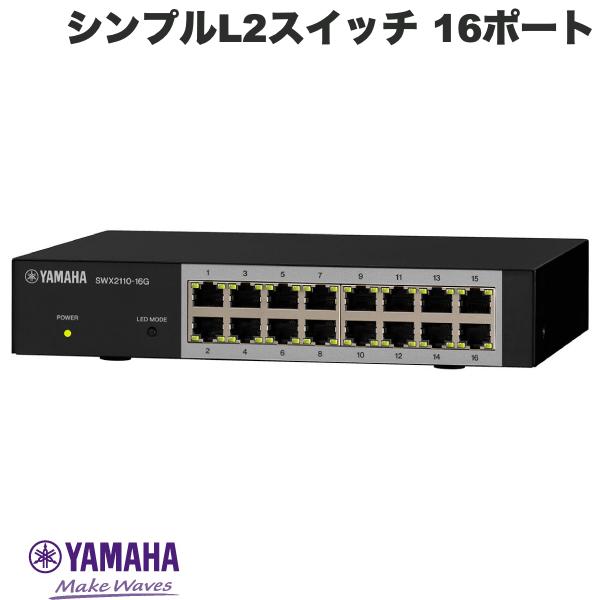 楽天市場】YAMAHA 16ポート シンプルL2スイッチ # SWX2110-16G ヤマハ
