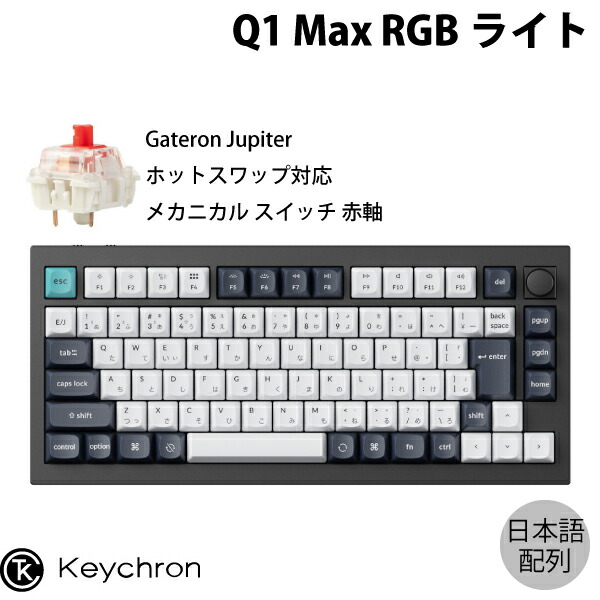 Keychron Keychron Q1【赤軸】【音響アップグレード済】【コイル
