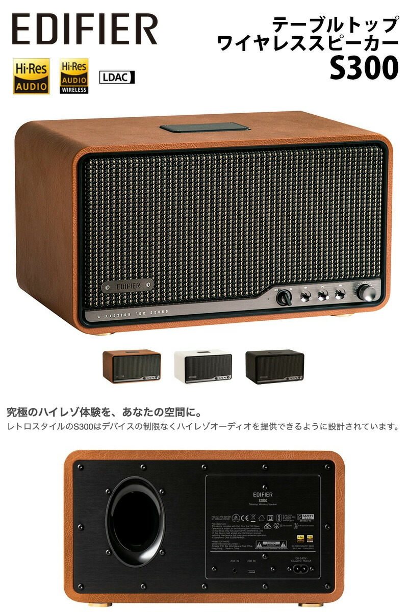 楽天市場】Edifier テーブルトップワイヤレススピーカー S300 Wi-Fi