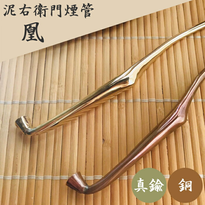 楽天市場】泥右衛門煙管 凰 2種類 真鍮 / 銅 おおとり きせる 約180mm