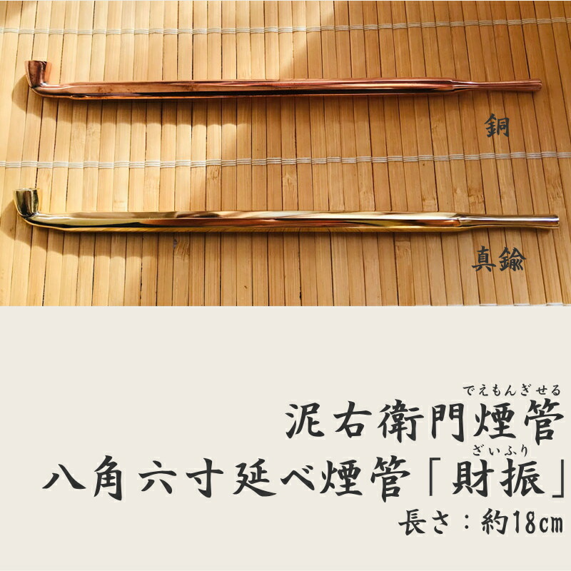 楽天市場】泥右衛門煙管 財振 2種類 八角六寸延べ 真鍮 / 銅 きせる 約
