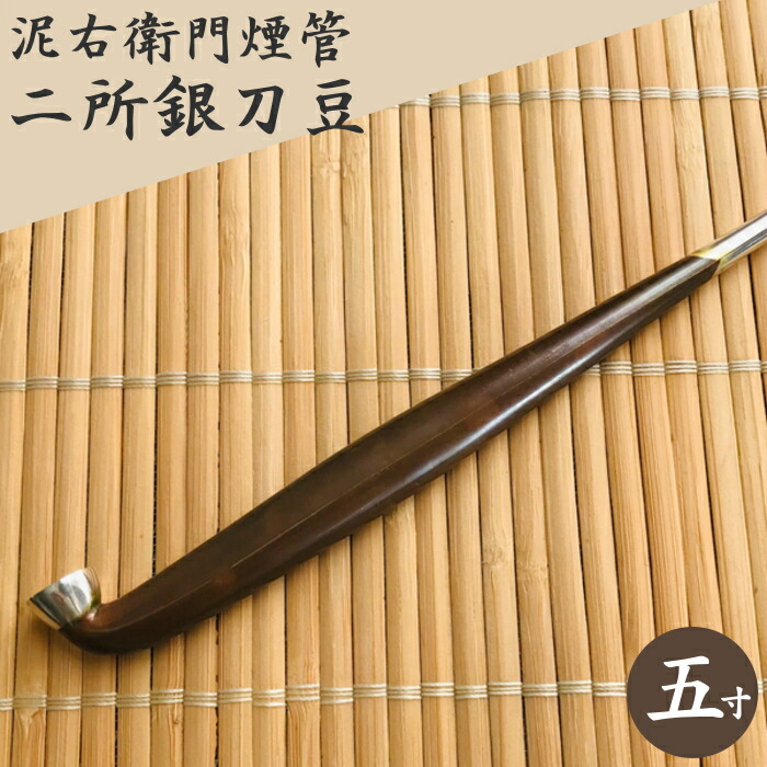 楽天市場】泥右衛門煙管 二所銀刀豆 純銀 Silver950 五寸 約150mm