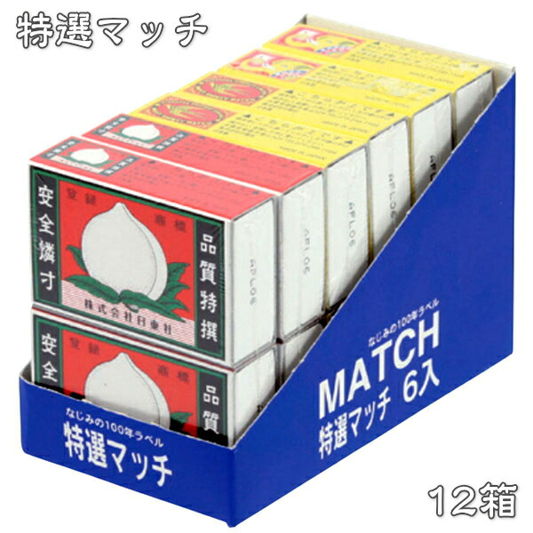 楽天市場】【6パックセット】特選マッチ 並型マッチ 2個組×6パック