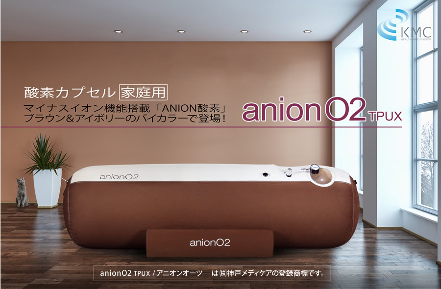 楽天市場】酸素カプセル ANION O2 アニオンO2 マイナスイオン機能付き