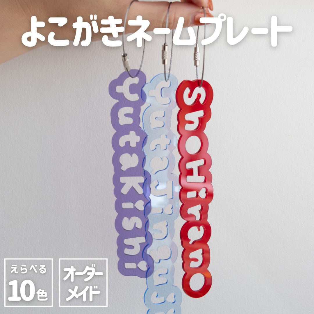 楽天市場】オシピ【選べる10色・名入れ】よこがきネームプレート