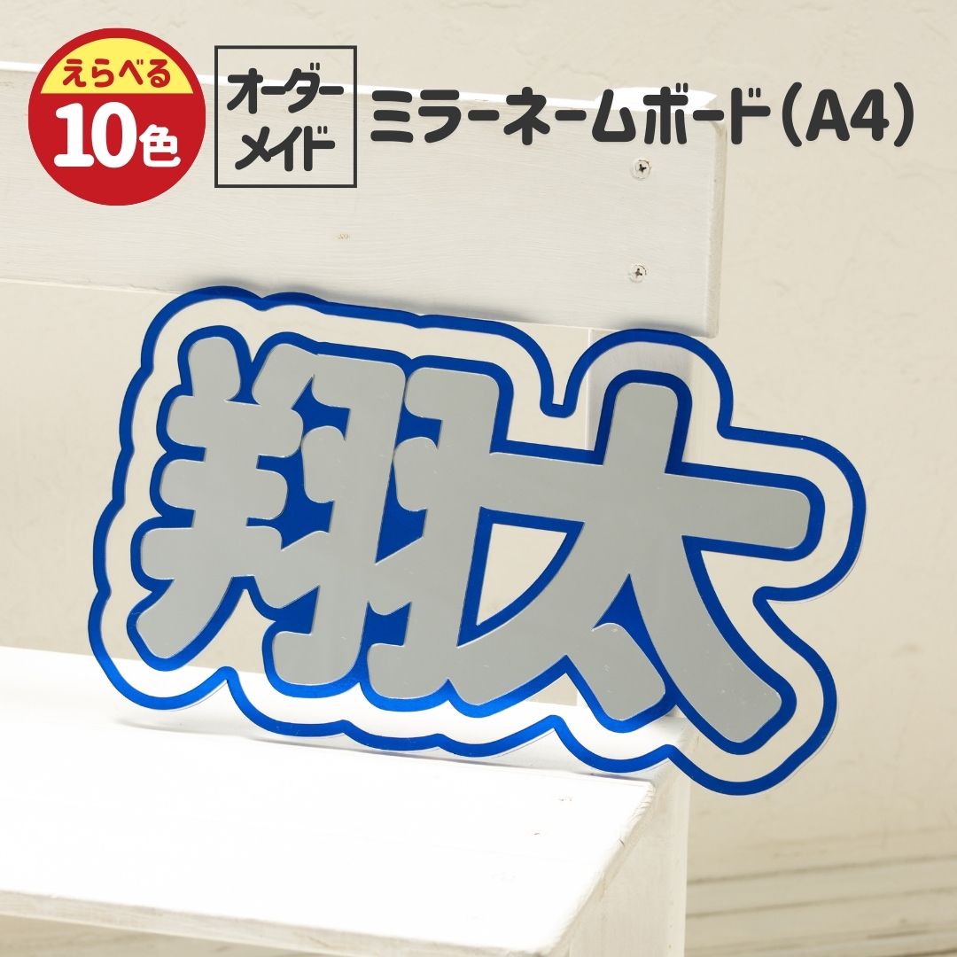 楽天市場】オシピ 【選べる10色・名入れ】 アクリルミラーネームボード