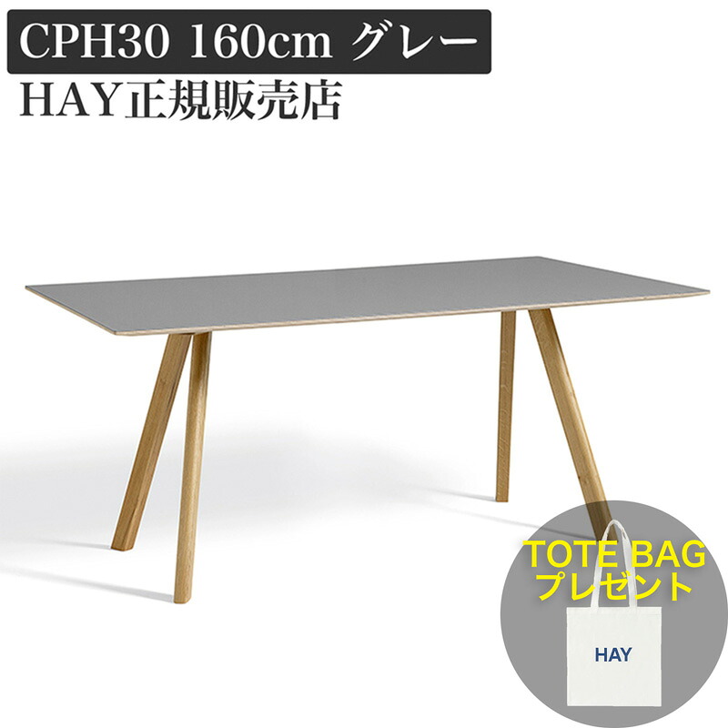 楽天市場】HAY CPH30 ダイニングテーブル 160 グレー リノリウム