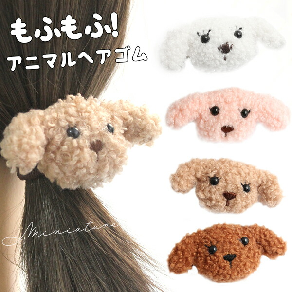 楽天市場】もふもふ ぬいぐるみ アニマル ヘアゴム 犬 トイプードル