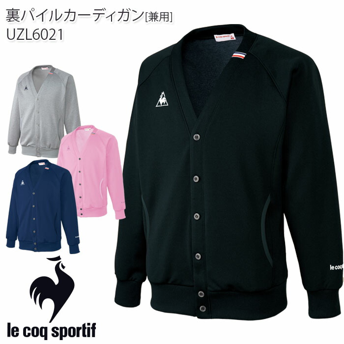 楽天市場】ルコックスポルティフ カーディガン UZL6021 ユニセックス