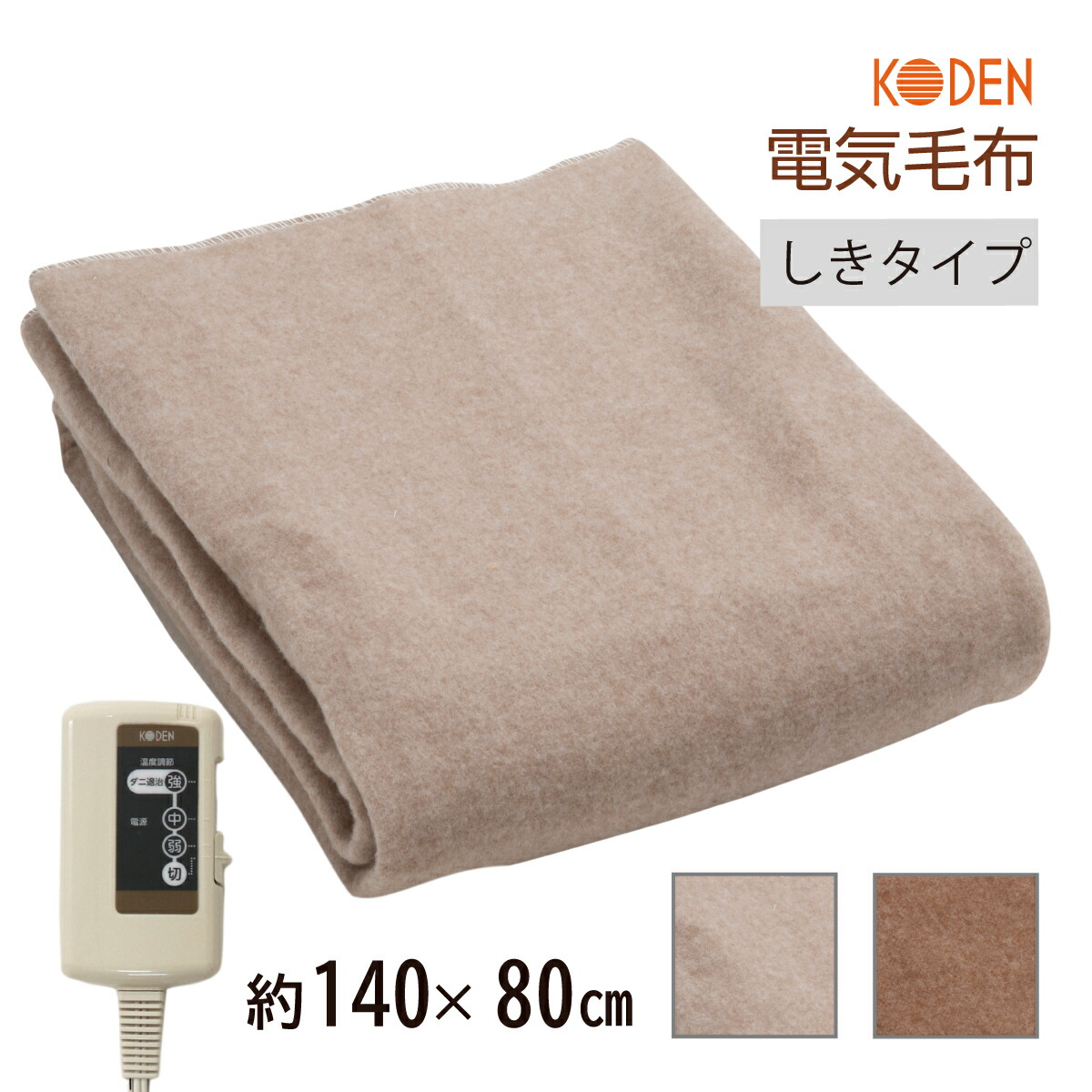 楽天市場】【ネット限定】電気毛布 敷き 140×80cm ブラウン ベージュ