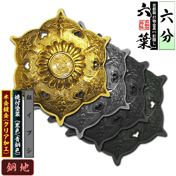 楽天市場】【京都製 錺金具】釘隠し 六葉(普通型) 6分銅地に本金鍍金