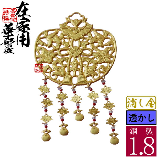 楽天市場】【在家用/仏壇用】金華鬘 銅製 消し金(消しメッキ) 透かし