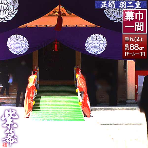 楽天市場】◇紫幕(定型) [一間×ヤール巾一巾] 正絹羽二重 (しょうけん