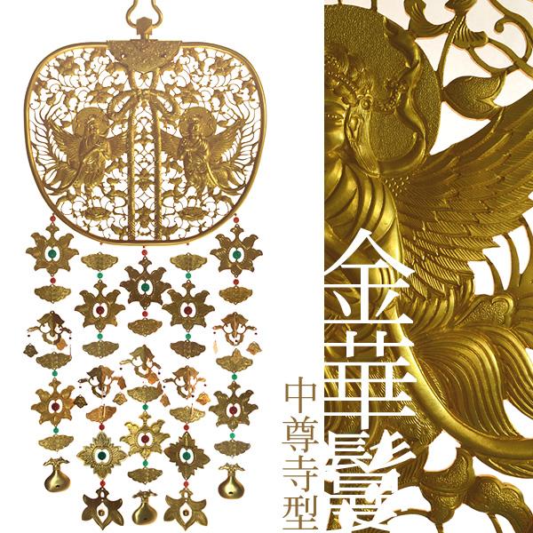 楽天市場】【寺院用】 華鬘 金華鬘(かねけまん/きんけまん) 中尊寺型銅