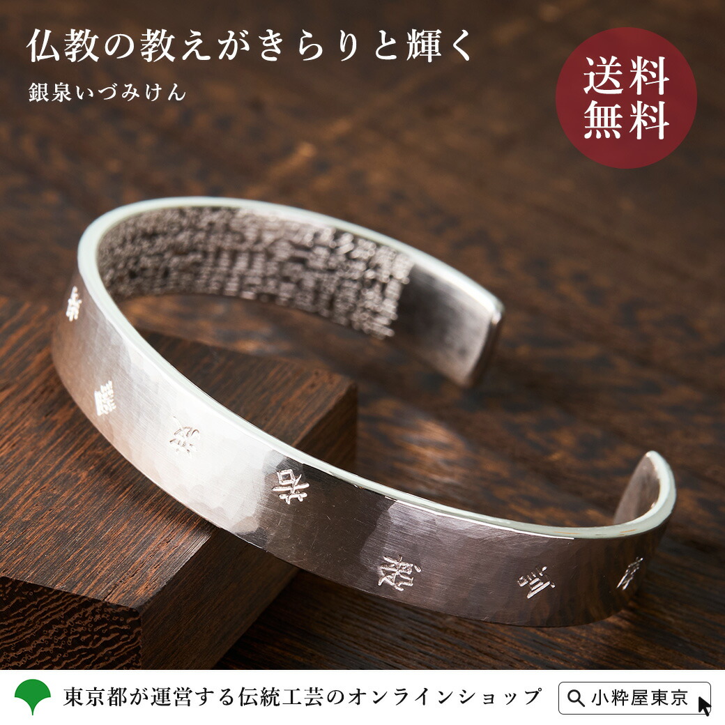 楽天市場】東京銀器 般若心経バングルブレスレット 銀泉いづみけん