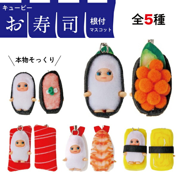 楽天市場】コスチュームキューピー 寿司きゅーぴー ストラップ